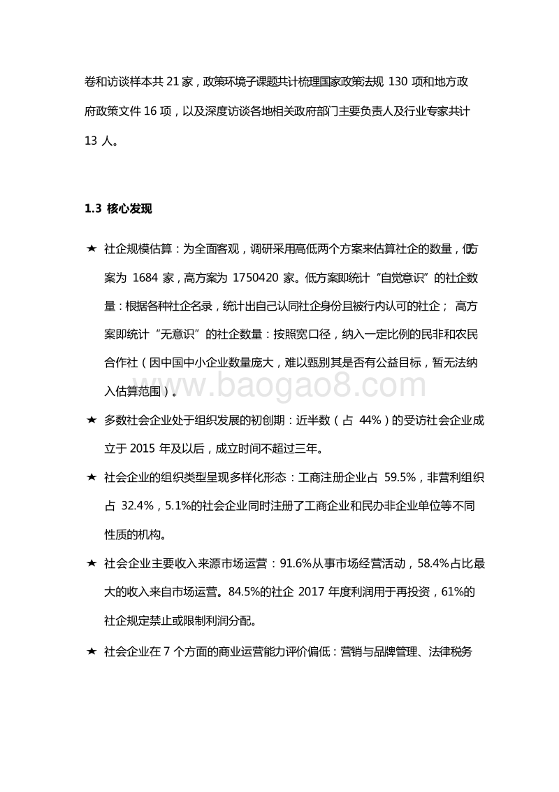 2019-2020中国社会企业与社会投资行业扫描调研报告.docx_第5页
