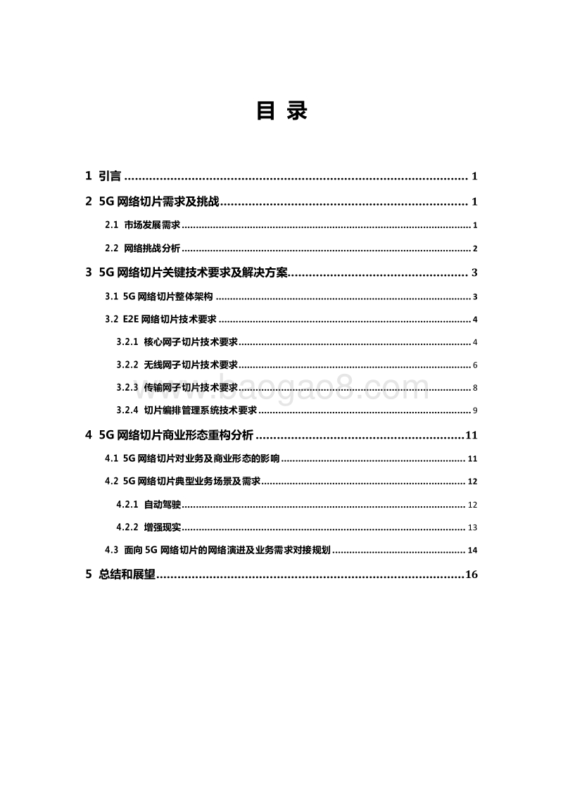 中国联通5G网络切片白皮书.docx_第2页