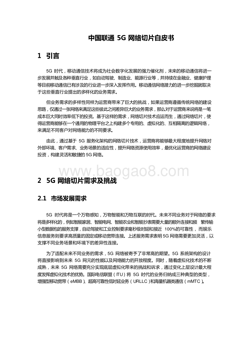 中国联通5G网络切片白皮书.docx_第3页