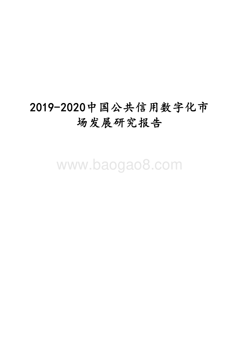 2019-2020中国公共信用数字化市场发展研究报告.docx_第1页