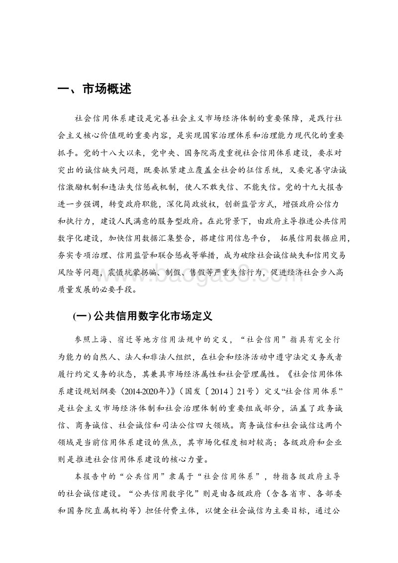 2019-2020中国公共信用数字化市场发展研究报告.docx_第4页