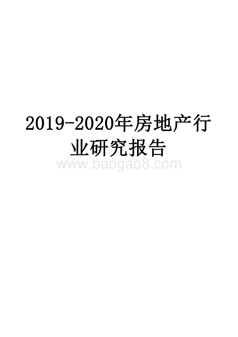 2019-2020年房地产行业研究报告.docx_第1页