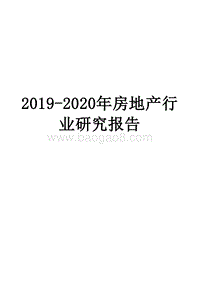 2019-2020年房地产行业研究报告.docx