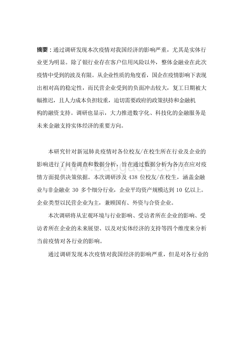2020新型冠状病毒疫情对金融与实体行业的影响分析报告.docx_第2页