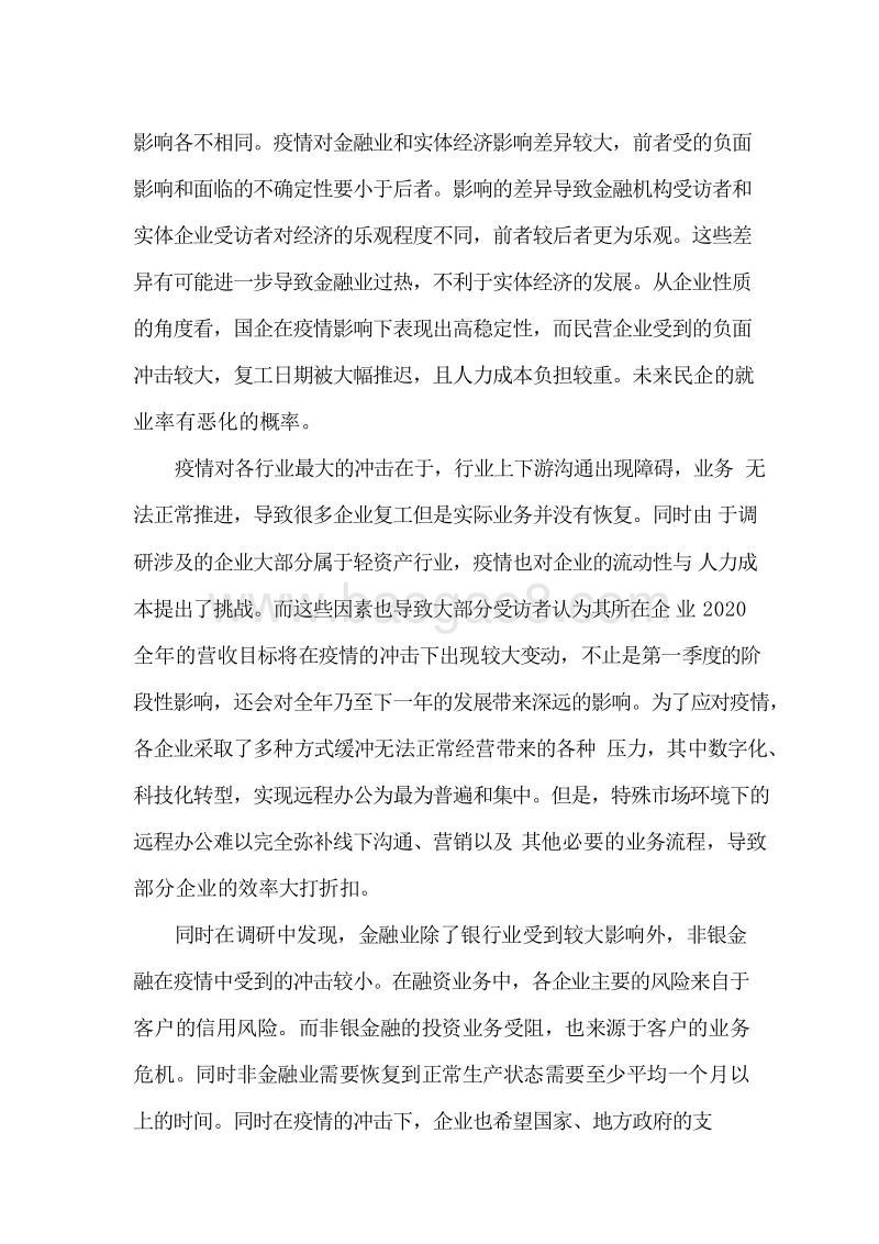 2020新型冠状病毒疫情对金融与实体行业的影响分析报告.docx_第3页