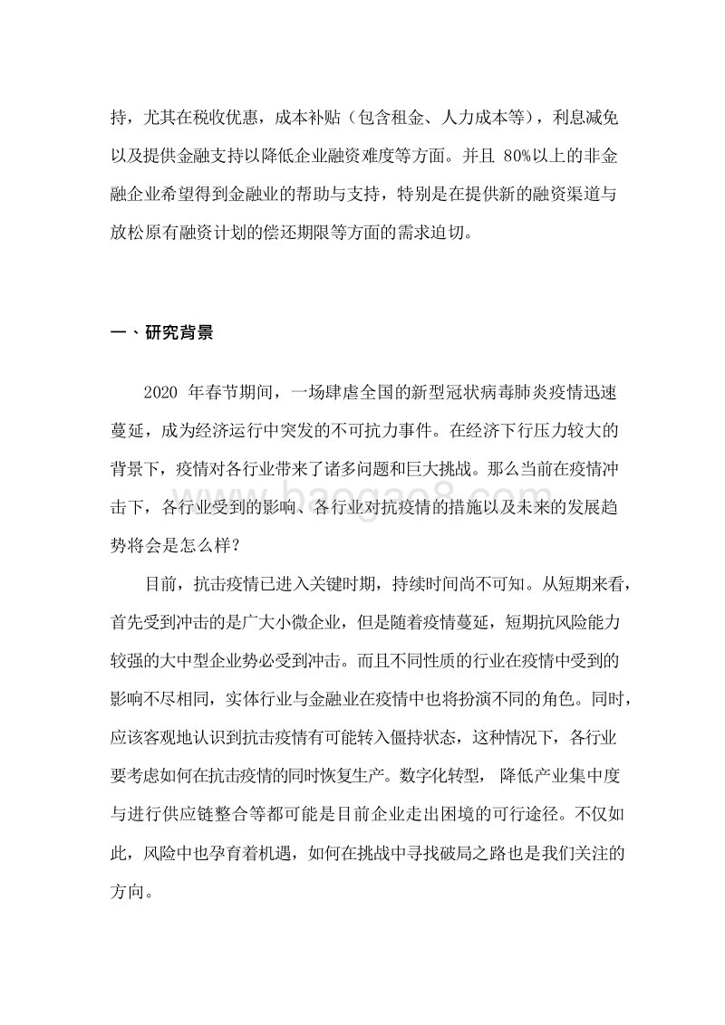 2020新型冠状病毒疫情对金融与实体行业的影响分析报告.docx_第4页