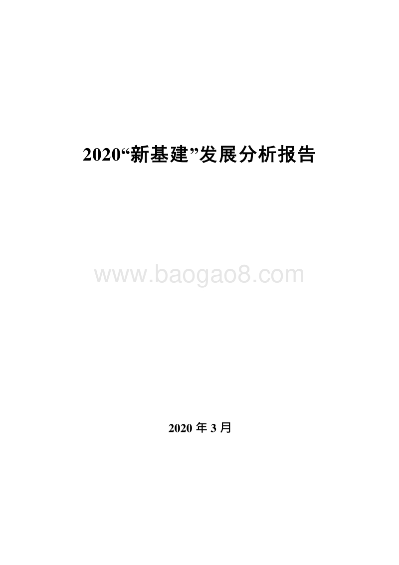 2020“新基建”发展分析报告.docx_第1页