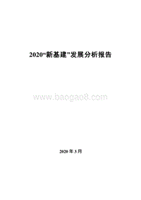 2020“新基建”发展分析报告.docx