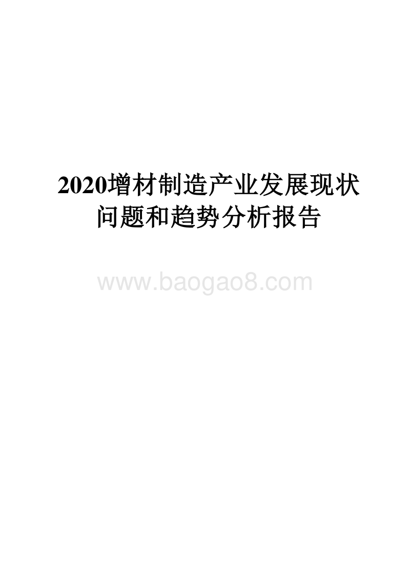 2020增材制造产业发展现状问题和趋势分析报告.docx_第1页