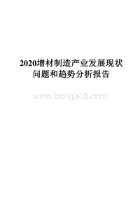 2020增材制造产业发展现状问题和趋势分析报告.docx