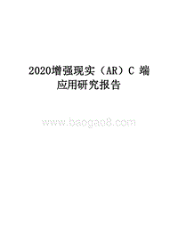 2020增强现实（AR）C端应用研究报告.docx