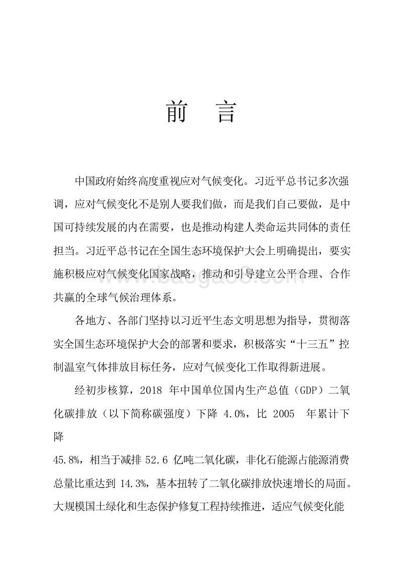 中国应对气候变化的政策与行动2019年度报告.docx_第4页