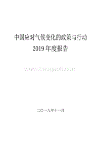 中国应对气候变化的政策与行动2019年度报告.docx