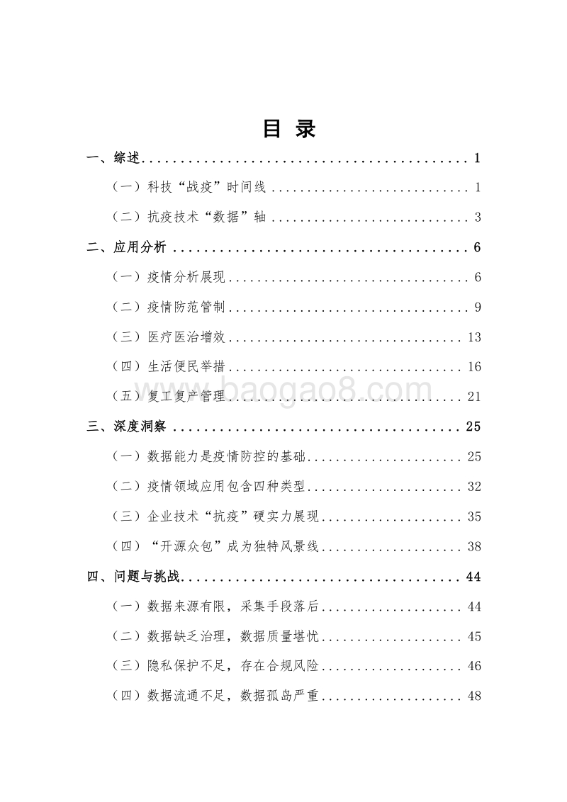 2020疫情防控中的数据与智能应用研究报告.docx_第2页