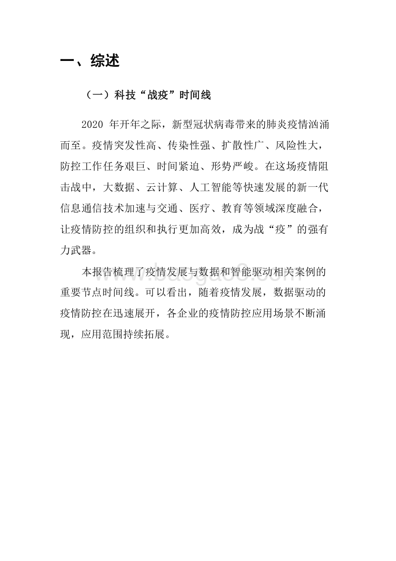2020疫情防控中的数据与智能应用研究报告.docx_第4页