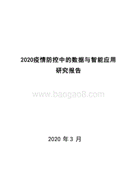2020疫情防控中的数据与智能应用研究报告.docx