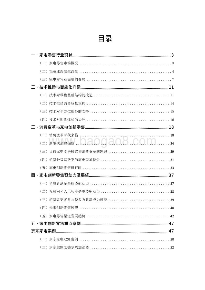 2019-2020中国家电创新零售发展研究报告.docx_第2页