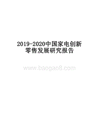 2019-2020中国家电创新零售发展研究报告.docx