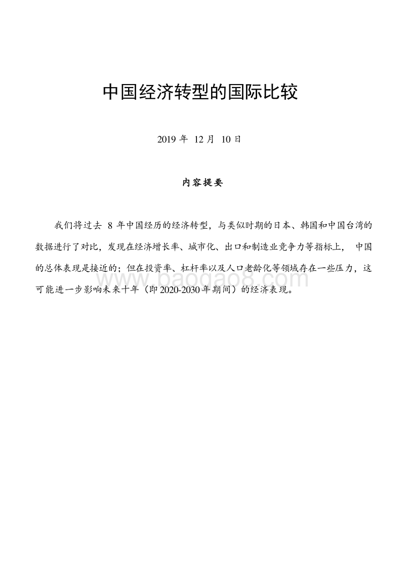 中国经济转型的国际比较.docx_第1页