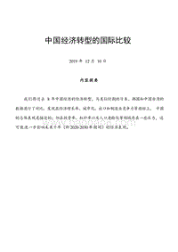 中国经济转型的国际比较.docx