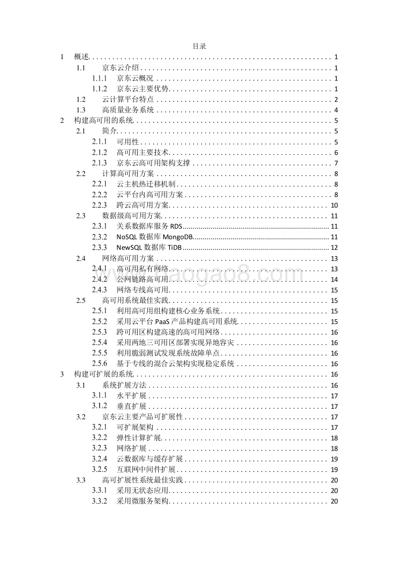 2020京东云最佳实践分析报告.docx_第2页