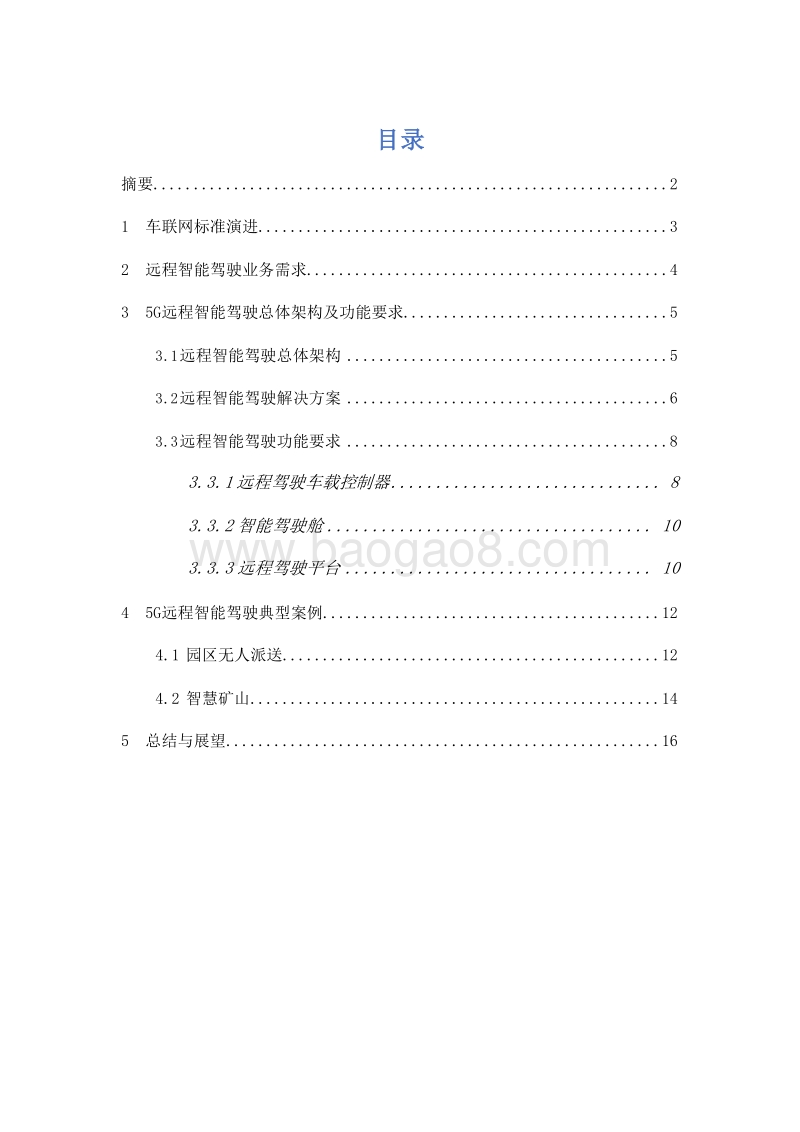 中国联通5G远程智能驾驶白皮书.docx_第2页