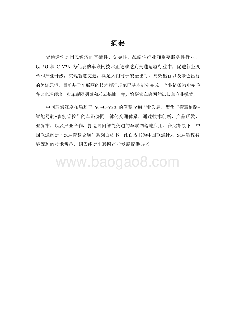 中国联通5G远程智能驾驶白皮书.docx_第3页