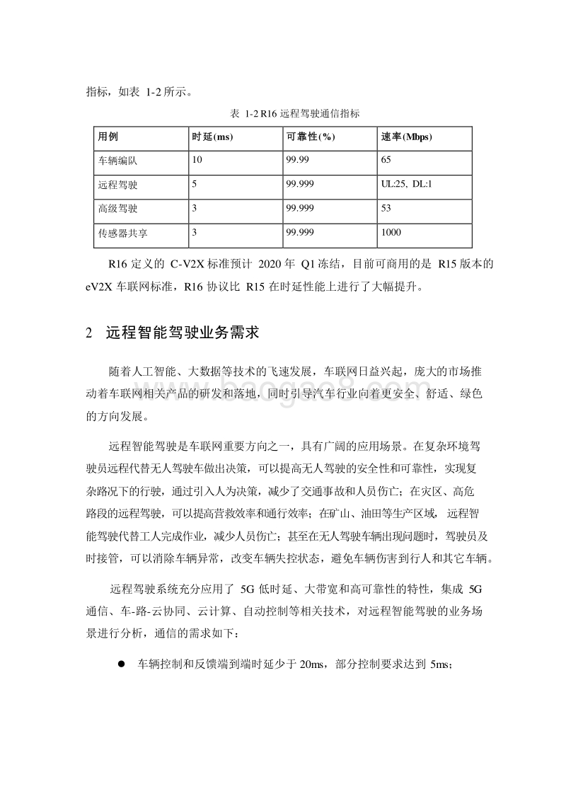 中国联通5G远程智能驾驶白皮书.docx_第5页