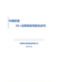 中国联通5G远程智能驾驶白皮书.docx