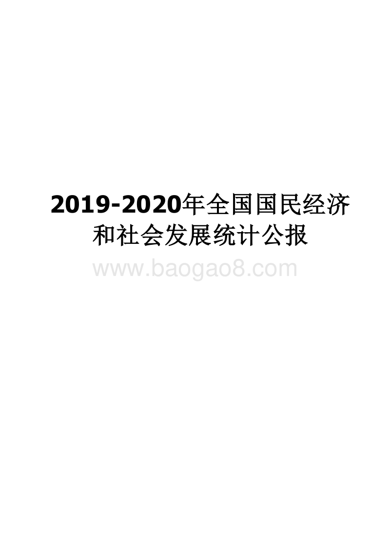 2019-2020年全国国民经济和社会发展统计公报.docx_第1页