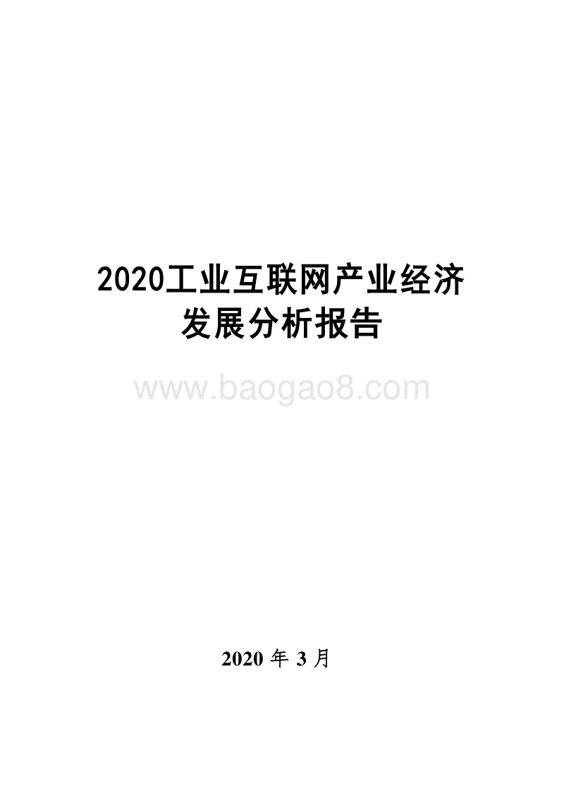 2020工业互联网产业经济发展分析报告.docx_第1页