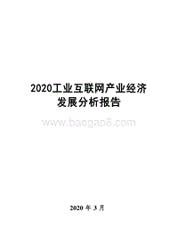 2020工业互联网产业经济发展分析报告.docx