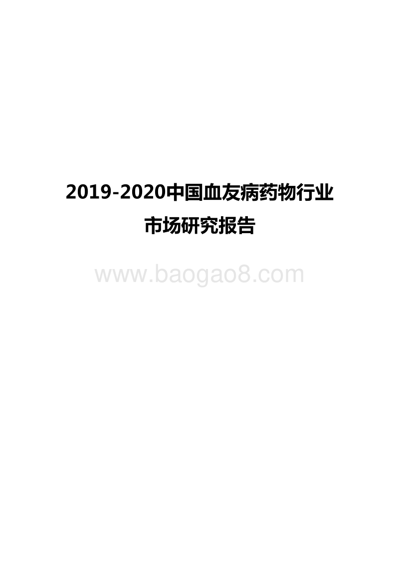 2019-2020中国血友病药物行业市场研究报告.docx_第1页