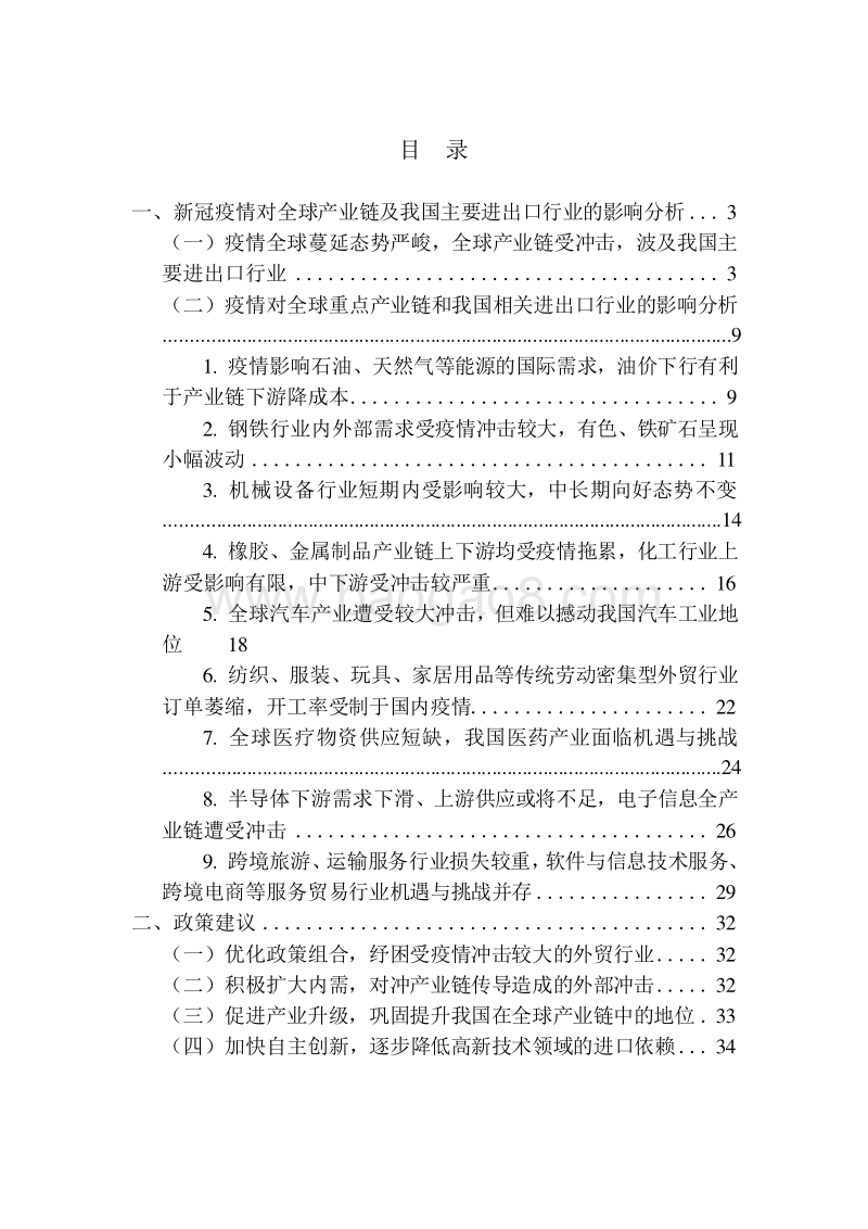 新冠疫情对全球产业链和我国主要进出口行业的影响分析及政策建议.docx_第2页