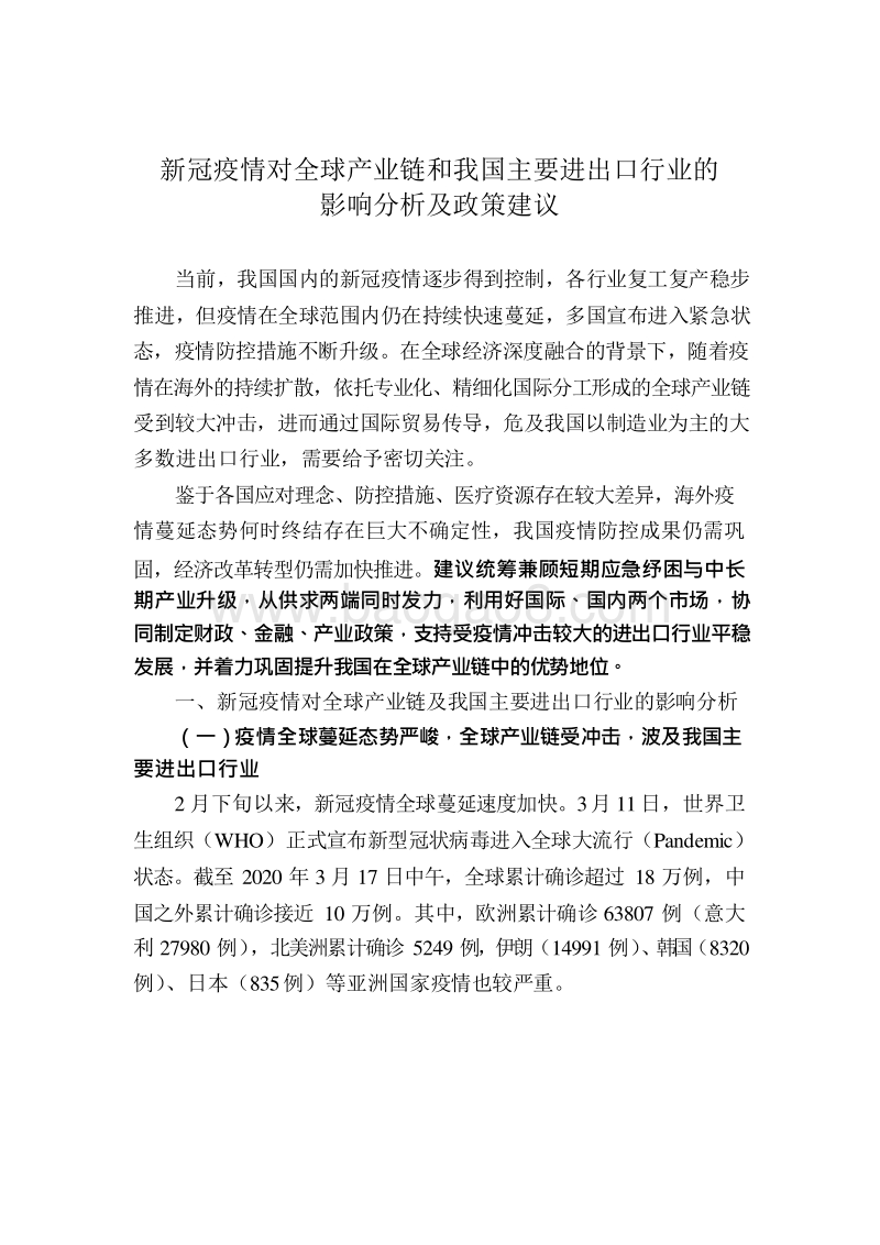 新冠疫情对全球产业链和我国主要进出口行业的影响分析及政策建议.docx_第3页