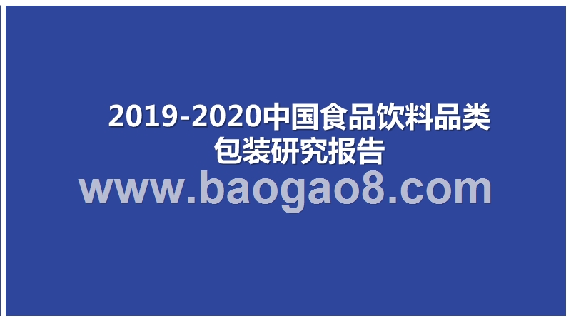 2019-2020中国食品饮料品类包装研究报告.pptx_第1页