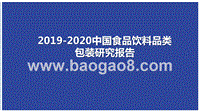 2019-2020中国食品饮料品类包装研究报告.pptx