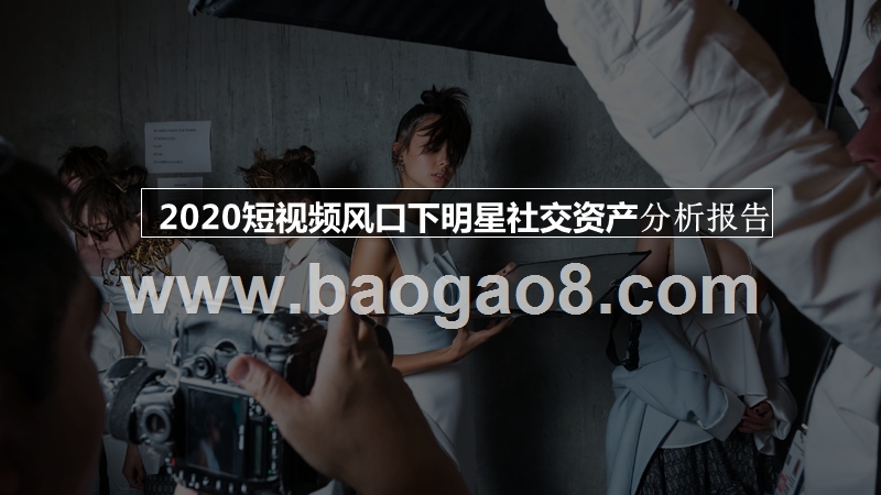 2020短视频风口下明星社交资产分析报告.pptx_第1页