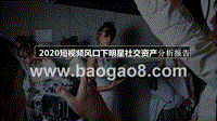 2020短视频风口下明星社交资产分析报告.pptx