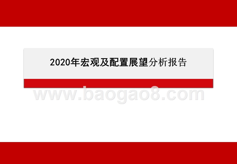 2020年宏观及配置展望分析报告.pptx_第1页