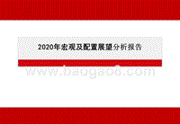 2020年宏观及配置展望分析报告.pptx