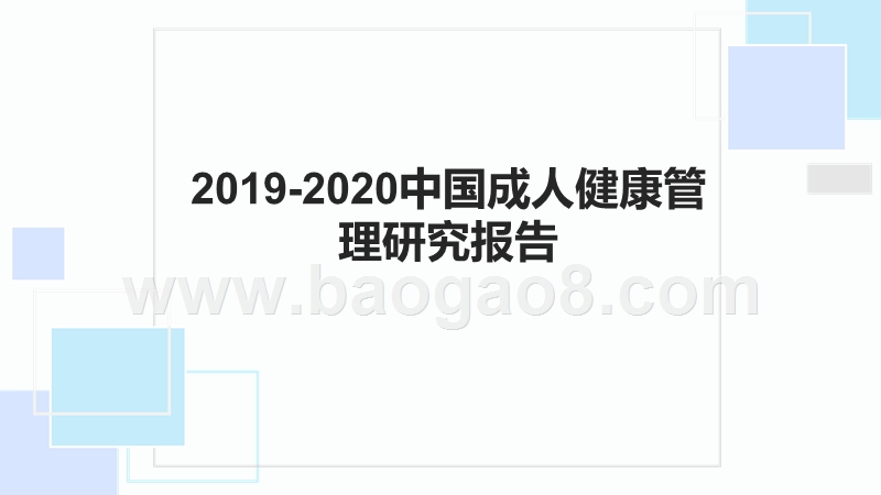2019-2020中国成人健康管理研究报告.pptx_第1页