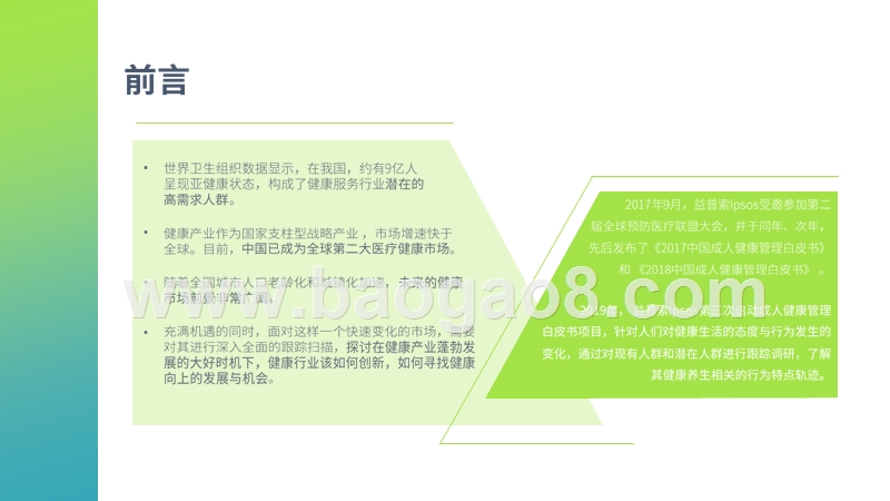2019-2020中国成人健康管理研究报告.pptx_第2页
