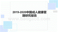 2019-2020中国成人健康管理研究报告.pptx