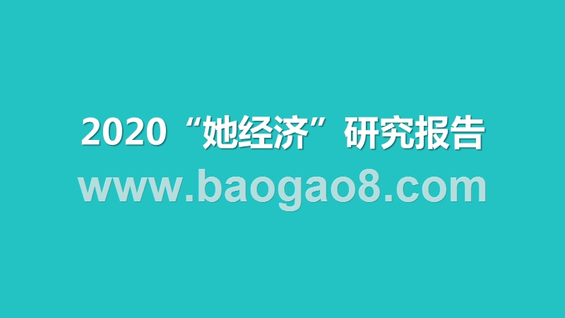 2020“她经济”研究报告.pptx_第1页