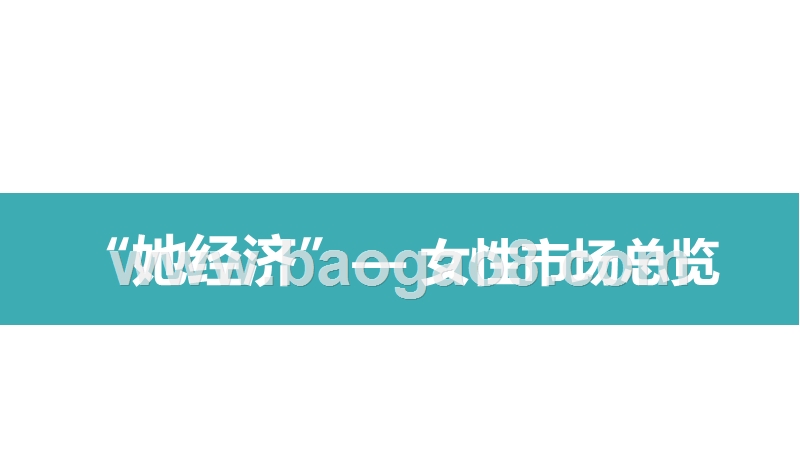 2020“她经济”研究报告.pptx_第2页