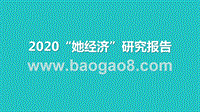 2020“她经济”研究报告.pptx