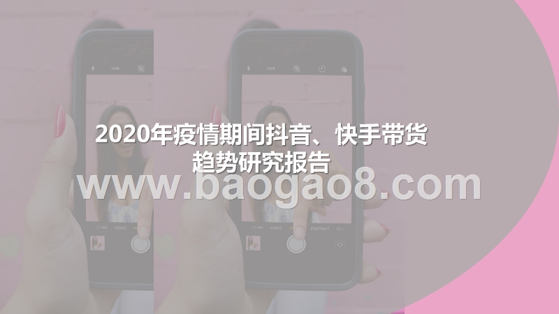 2020年疫情期间抖音、快手带货趋势研究报告.pptx_第1页