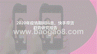 2020年疫情期间抖音、快手带货趋势研究报告.pptx