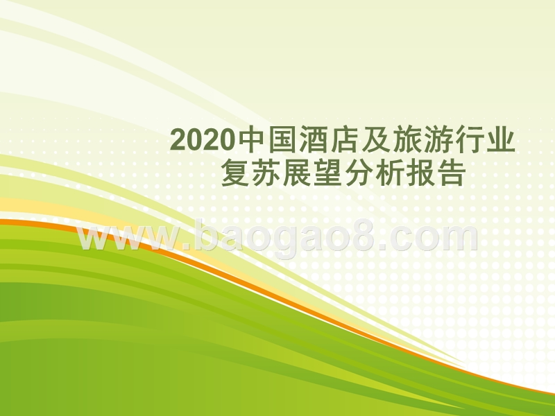 2020中国酒店及旅游行业复苏展望分析报告.pptx_第1页